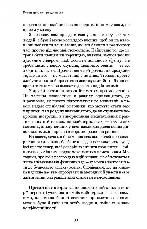 Ти сам собі плацебо. Перетвори свій розум на ліки / Джо Диспенза