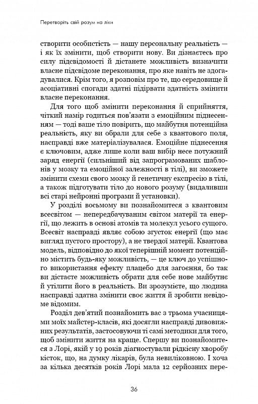 Ти сам собі плацебо. Перетвори свій розум на ліки / Джо Диспенза