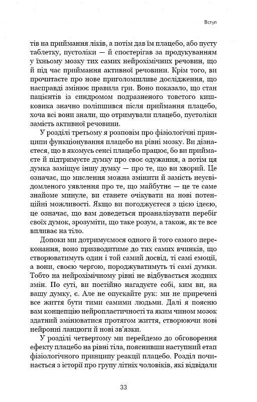 Ти сам собі плацебо. Перетвори свій розум на ліки / Джо Диспенза