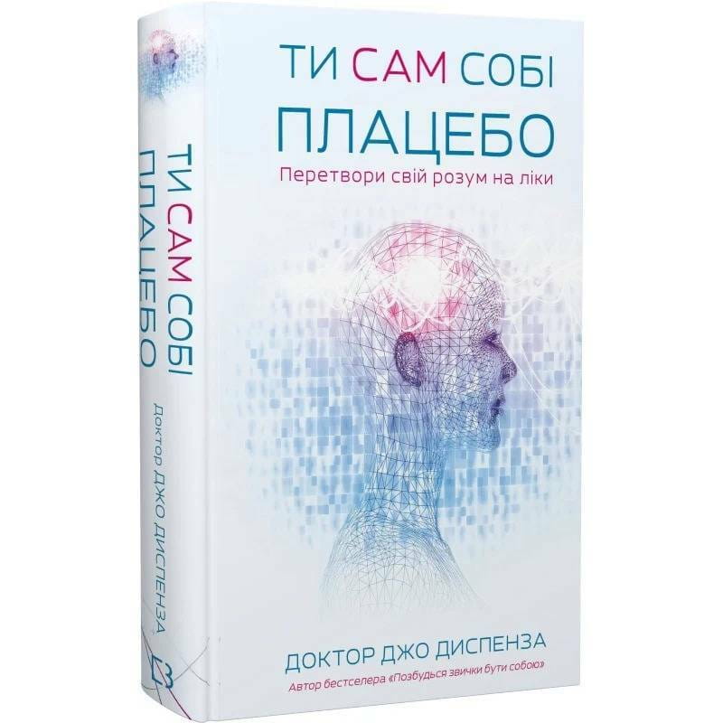 Ти сам собі плацебо. Перетвори свій розум на ліки / Джо Диспенза