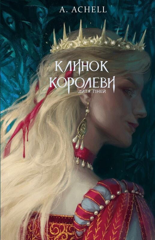 Клинок королеви: Дитя тіней / А. Achell