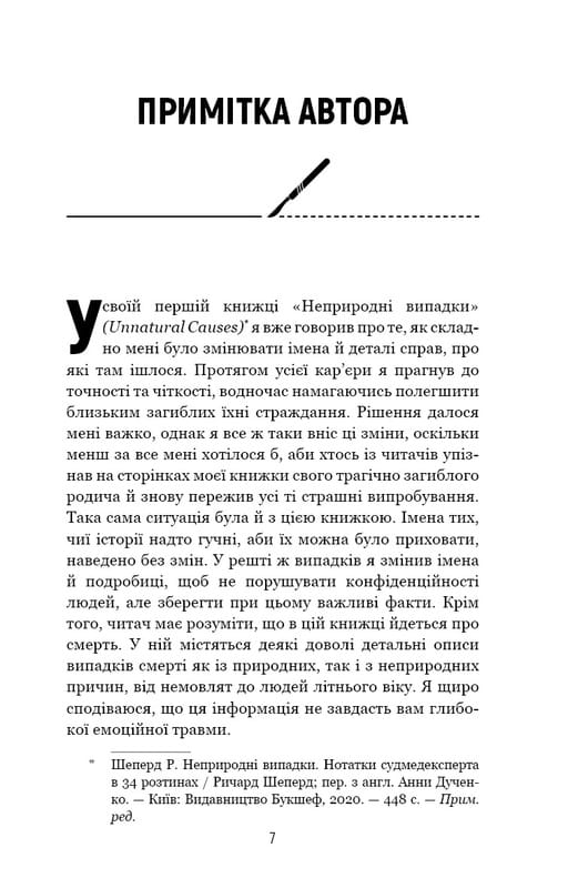 Сім етапів смерті. Відверта сповідь судмедексперта / Ричард Шеперд