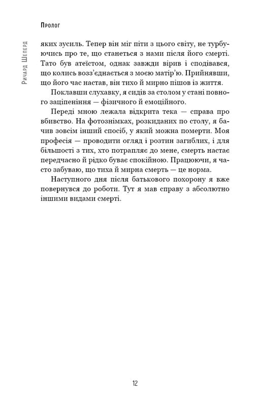 Сім етапів смерті. Відверта сповідь судмедексперта / Ричард Шеперд