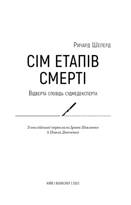 Сім етапів смерті. Відверта сповідь судмедексперта / Ричард Шеперд
