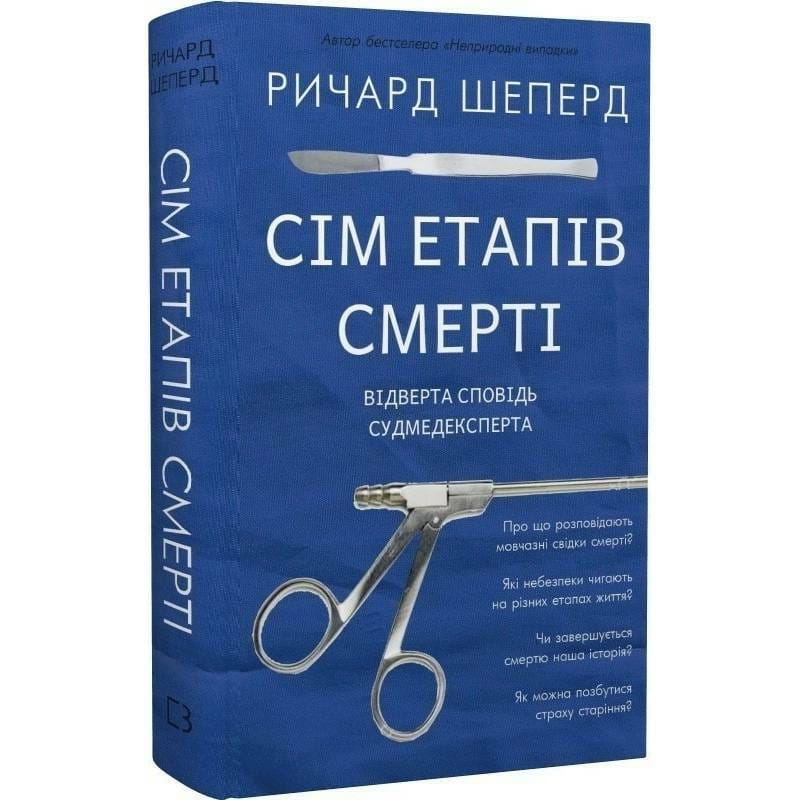 Сім етапів смерті. Відверта сповідь судмедексперта / Ричард Шеперд