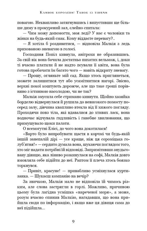 Клинок королеви: Танок із тінями / А. Achell