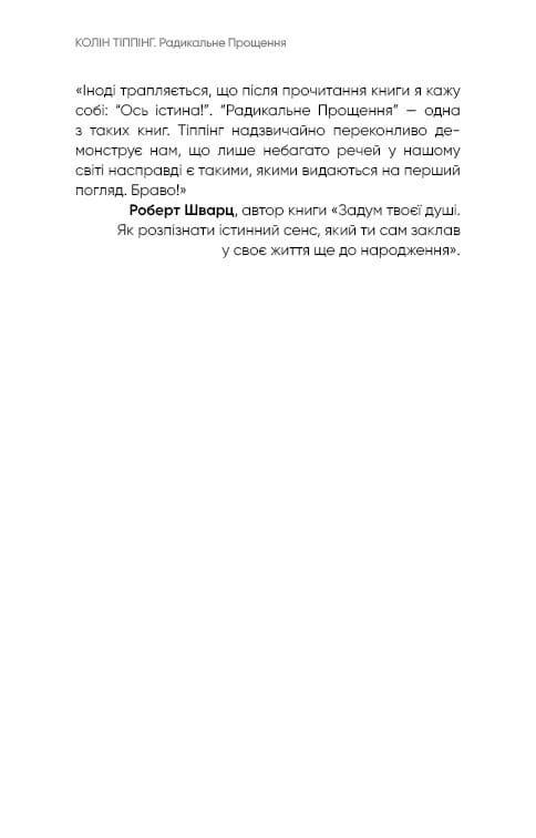 Радикальне Прощення / Колін Тіппінг