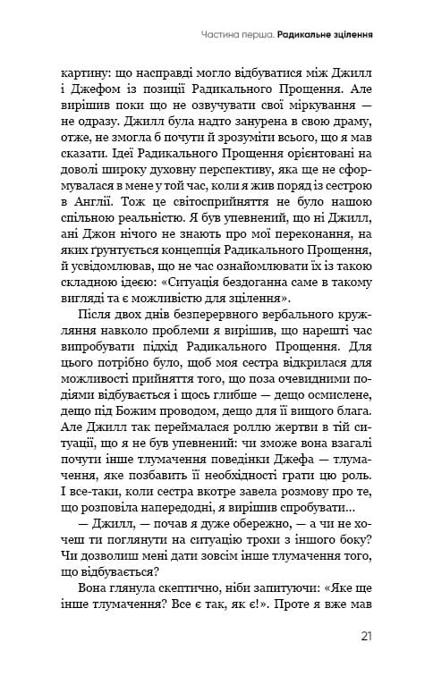 Радикальне Прощення / Колін Тіппінг