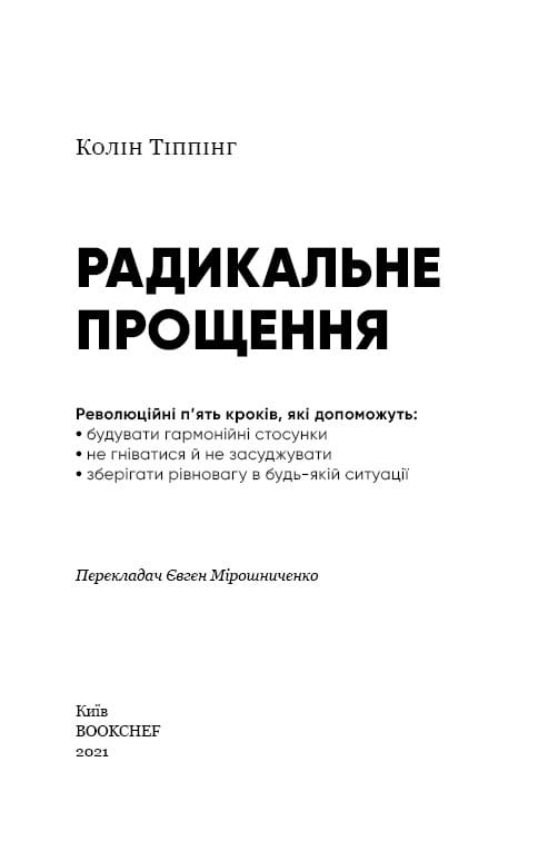 Радикальне Прощення / Колін Тіппінг