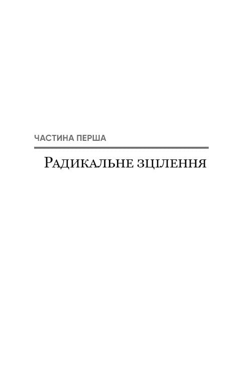 Радикальне Прощення / Колін Тіппінг