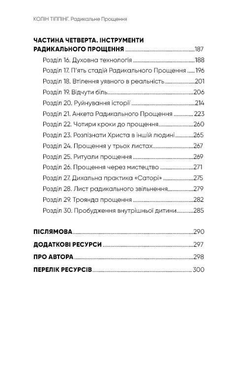 Радикальне Прощення / Колін Тіппінг