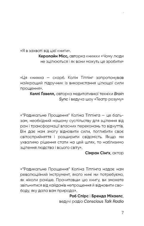 Радикальне Прощення / Колін Тіппінг