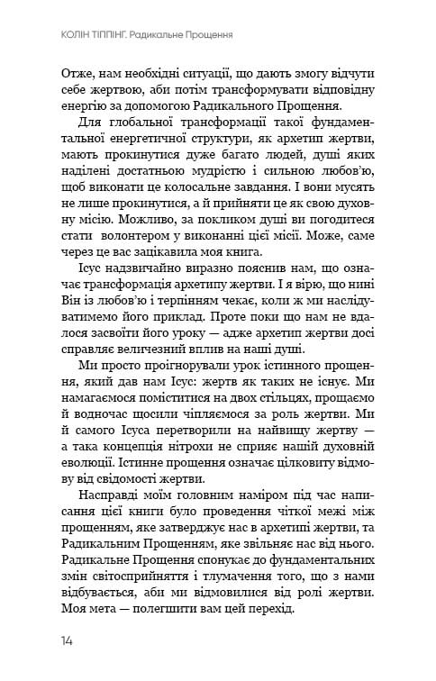 Радикальне Прощення / Колін Тіппінг