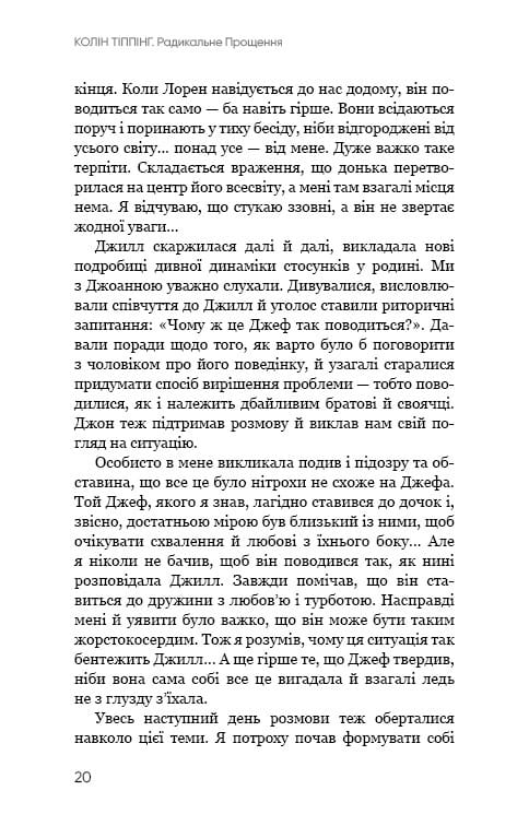 Радикальне Прощення / Колін Тіппінг