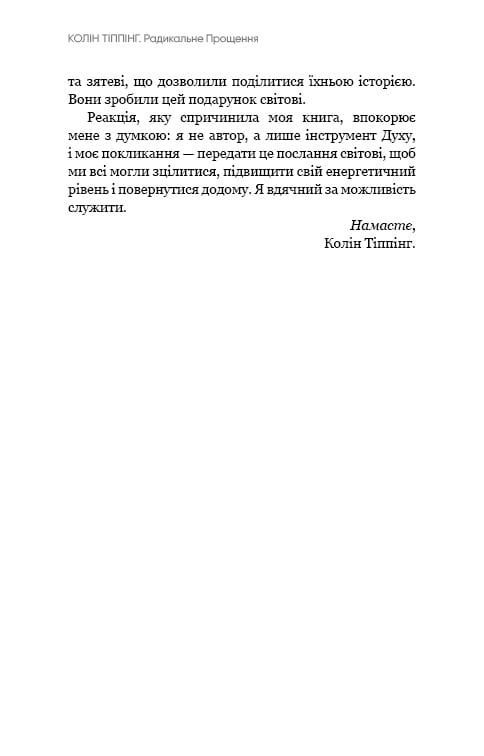 Радикальне Прощення / Колін Тіппінг