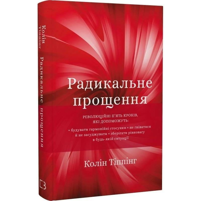 Радикальне Прощення / Колін Тіппінг