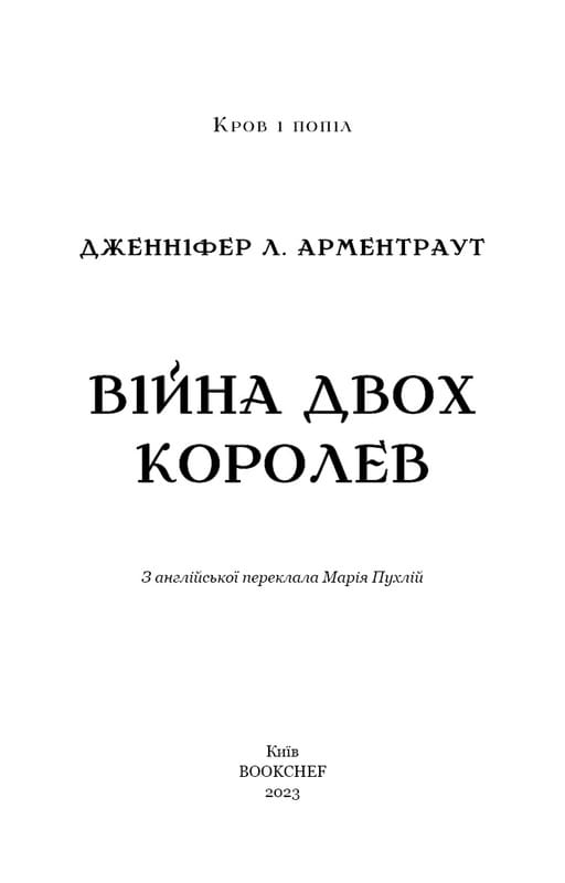 Кровь и пепел. Книга 4. Война двух королев / Дженнифер Л. Арментраут