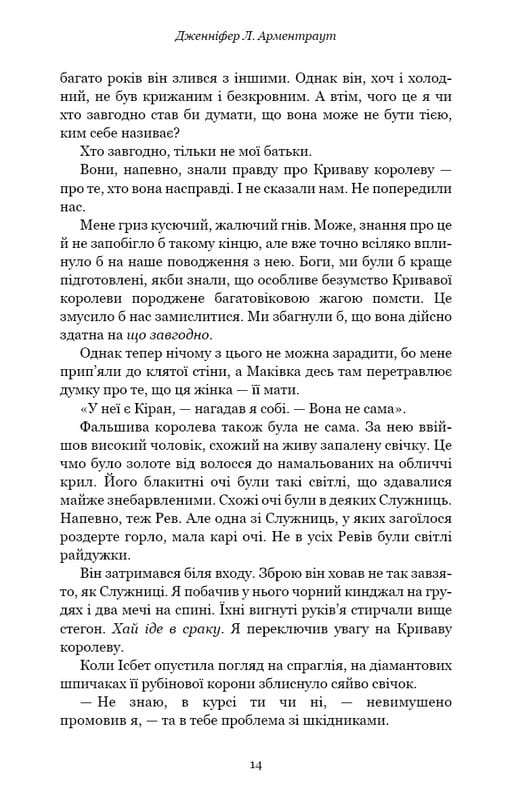 Кровь и пепел. Книга 4. Война двух королев / Дженнифер Л. Арментраут