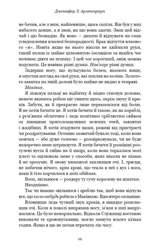 Кровь и пепел. Книга 4. Война двух королев / Дженнифер Л. Арментраут
