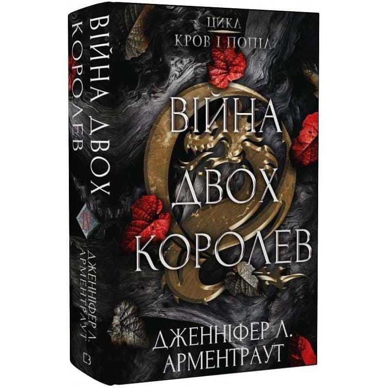 Кровь и пепел. Книга 4. Война двух королев / Дженнифер Л. Арментраут