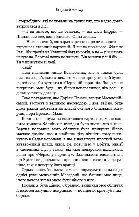 Кровь и пепел. Книга 1. Из крови и пепла / Дженнифер Л. Арментраут