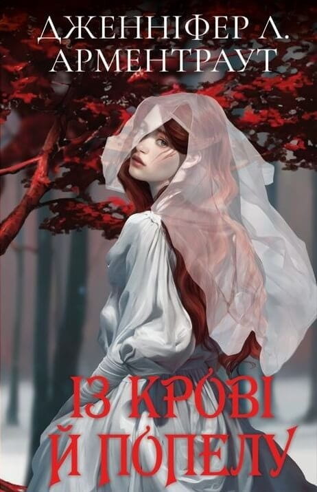 Кров і попіл. Книга 1. Із крові й попелу (Подарункове видання) / Дженніфер Л. Арментраут