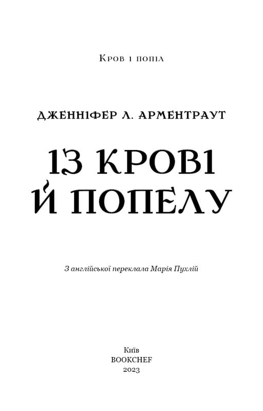 Кров і попіл. Книга 1. Із крові й попелу (Подарункове видання) / Дженніфер Л. Арментраут