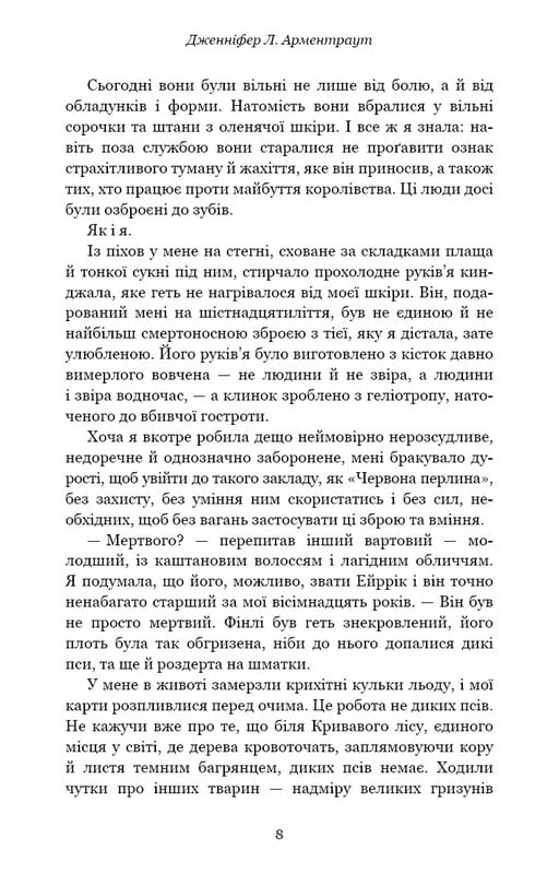 Кров і попіл. Книга 1. Із крові й попелу (Подарункове видання) / Дженніфер Л. Арментраут