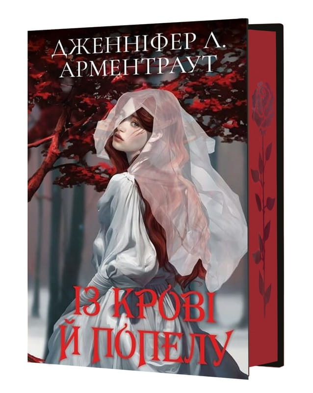 Кров і попіл. Книга 1. Із крові й попелу (Подарункове видання) / Дженніфер Л. Арментраут