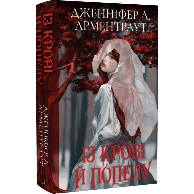 Кров і попіл. Книга 1. Із крові й попелу (Подарункове видання) / Дженніфер Л. Арментраут