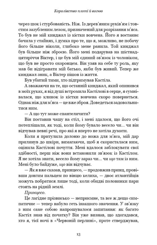 Кров і попіл. Книга 2. Королівство плоті й вогню / Дженніфер Л. Арментраут
