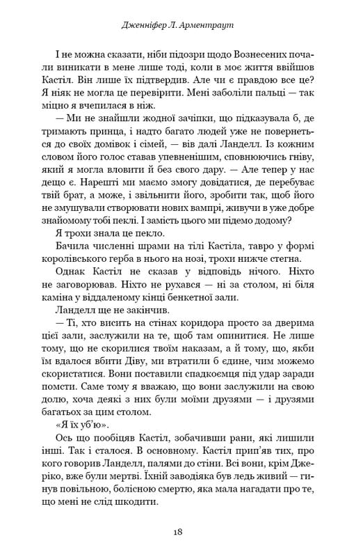 Кров і попіл. Книга 2. Королівство плоті й вогню / Дженніфер Л. Арментраут
