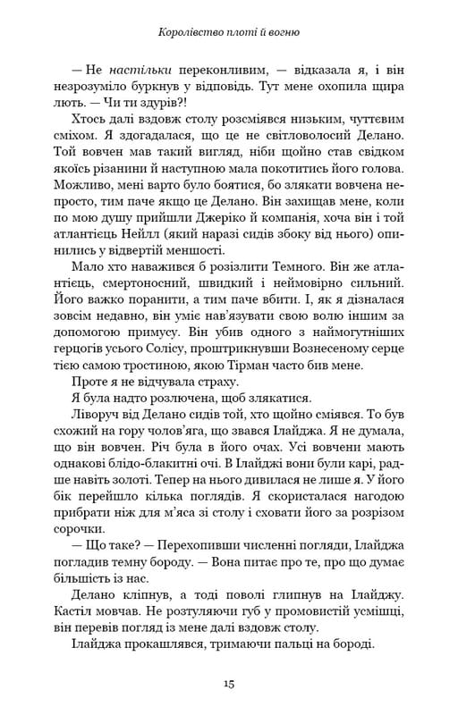 Кров і попіл. Книга 2. Королівство плоті й вогню / Дженніфер Л. Арментраут