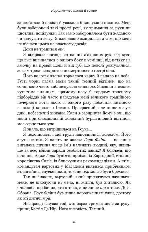 Кров і попіл. Книга 2. Королівство плоті й вогню / Дженніфер Л. Арментраут
