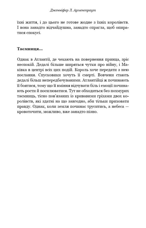Кров і попіл. Книга 2. Королівство плоті й вогню / Дженніфер Л. Арментраут