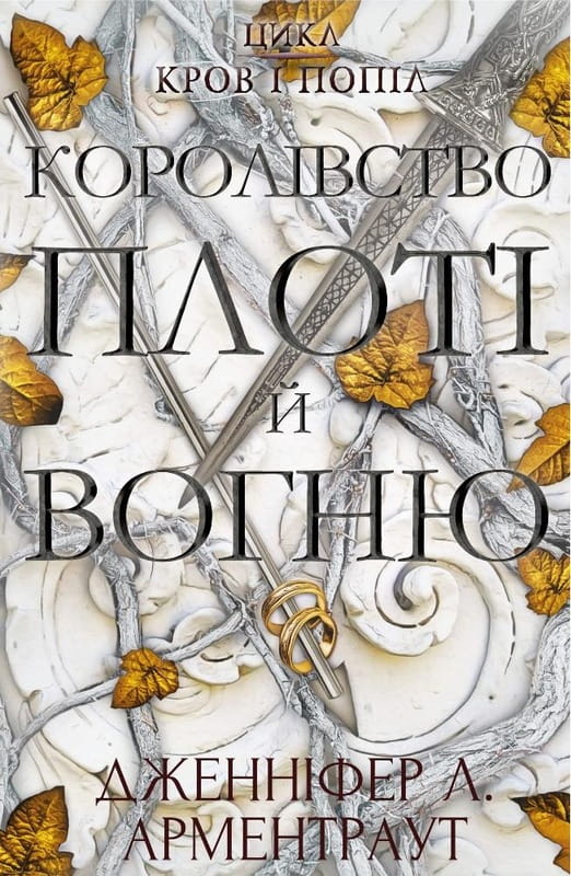 Кров і попіл. Книга 2. Королівство плоті й вогню / Дженніфер Л. Арментраут