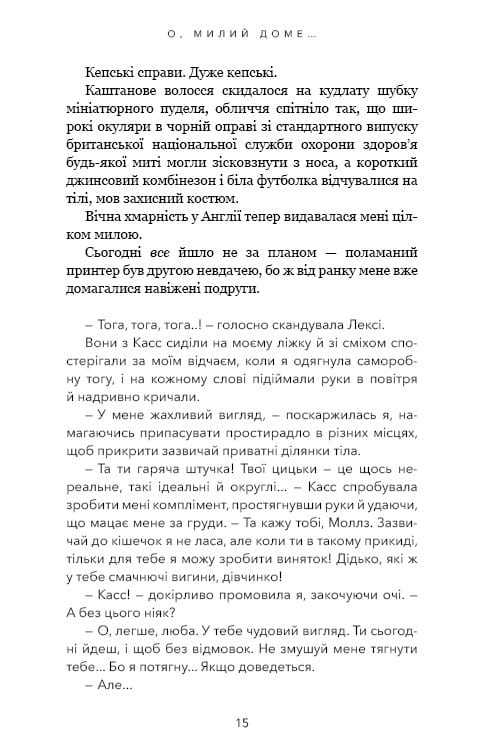 Милый дом. Книга 1: О, милый дом... / Тилли Коул