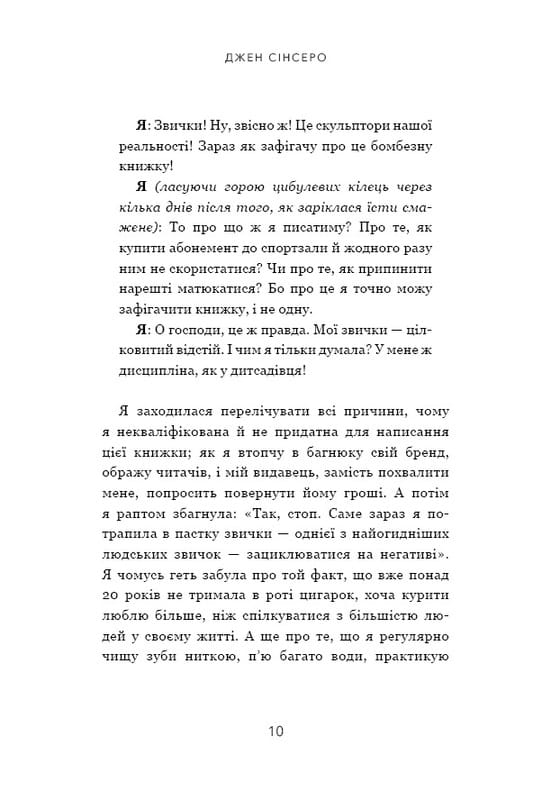 Не мона. Відмовся від поганих звичок, віднайди силу духу і стань господарем свого життя! / Джен Сінсеро