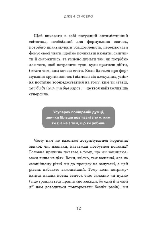 Не мона. Відмовся від поганих звичок, віднайди силу духу і стань господарем свого життя! / Джен Сінсеро