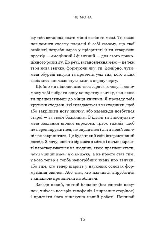 Не мона. Відмовся від поганих звичок, віднайди силу духу і стань господарем свого життя! / Джен Сінсеро