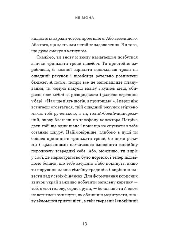 Не мона. Відмовся від поганих звичок, віднайди силу духу і стань господарем свого життя! / Джен Сінсеро