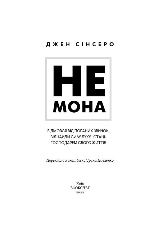 Не мона. Відмовся від поганих звичок, віднайди силу духу і стань господарем свого життя! / Джен Сінсеро