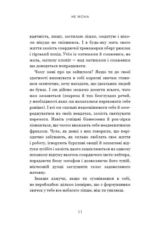 Не мона. Відмовся від поганих звичок, віднайди силу духу і стань господарем свого життя! / Джен Сінсеро