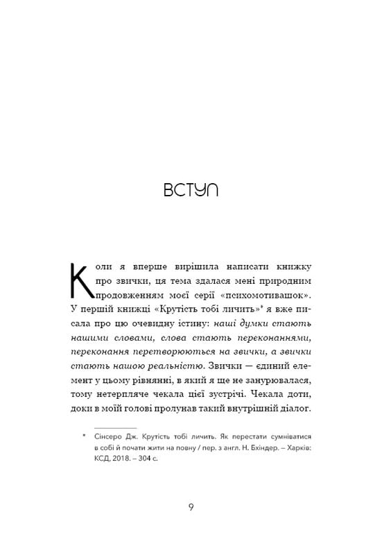 Не мона. Відмовся від поганих звичок, віднайди силу духу і стань господарем свого життя! / Джен Сінсеро