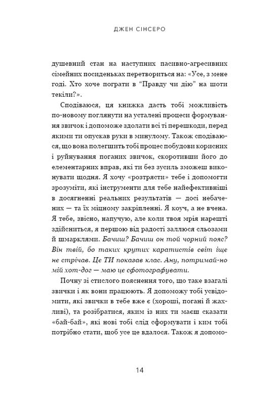 Не мона. Відмовся від поганих звичок, віднайди силу духу і стань господарем свого життя! / Джен Сінсеро