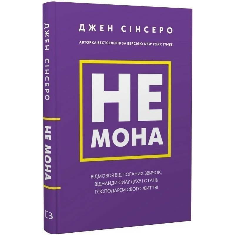 Не мона. Відмовся від поганих звичок, віднайди силу духу і стань господарем свого життя! / Джен Сінсеро