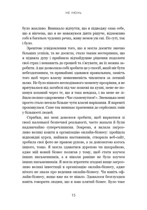 Не нюнь. Перестань скаржитися на долю, подолай страх безгрошів’я ідосягни фінансового успіху! / Джен Сінсеро