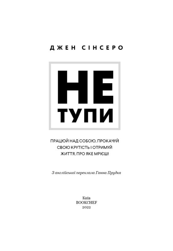 Не тупи. Працюй над собою, прокачуй свою крутість і отримуй життя, про яке мрієш! / Джен Сінсеро