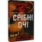 Фото - П`ять ночей із Фредді. Книга 1: Срібні очі / Скотт Коутон, Кіра Брід-Ріслі | click.ua