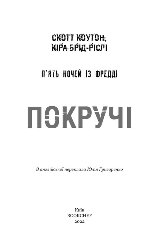 П`ять ночей із Фредді. Книга 2: Покручі / Скотт Коутон, Кіра Брід-Ріслі